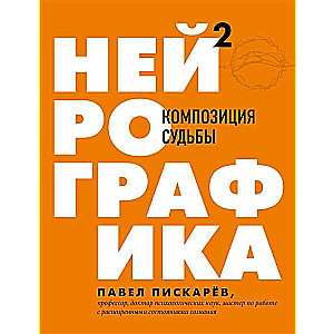 Neirografika 2. Kompozīcija liktenim