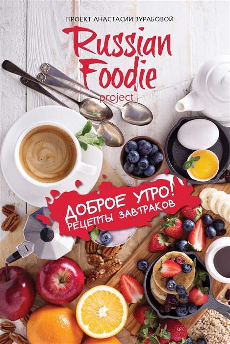 Labrīt! Brokastu receptes Russian Foodie