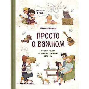 Vienkārši par svarīgo. Par Miru un Gošu. Kopā meklējam atbildes uz sarežģītiem jautājumiem