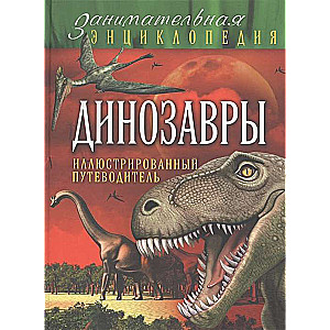 Dinozauri: ilustrēts ceļvedis