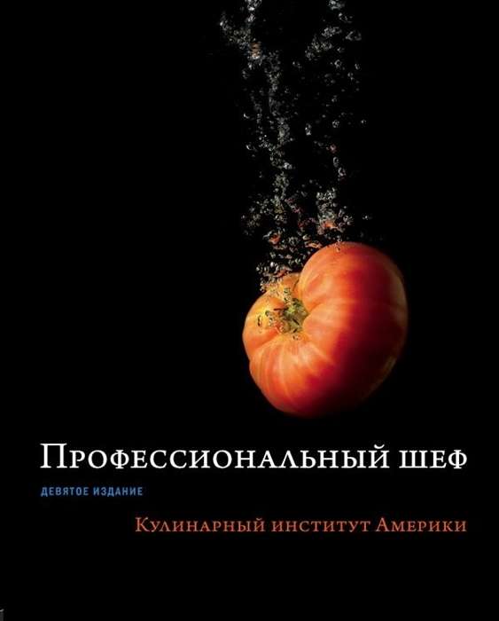 Profesionalais šefpavārs. Amerikas kulinārijas institūts. Devītais izdevums