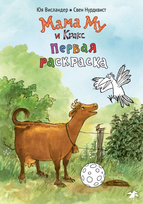 Mamma Mu un Kraks pirmā krāsojamā grāmata (krāsojamā grāmata)