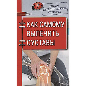 Doktors E.Božjevs iesaka. Kā pašam izārstēt locītavas