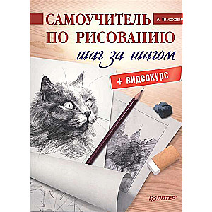 Pašmācības grāmata zīmēšanā. Soli pa solim + video kurss