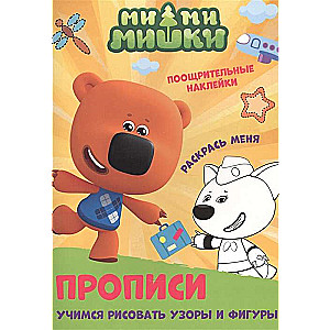 Raksti. Mācāmies zīmēt rakstus un figūras. Mi-mi-mishki