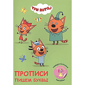 Raksti. Rakstām burtus. Trīs kaķi
