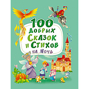 100 labu pasaku un dzejoļu uz nakti