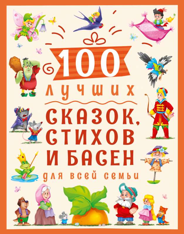 100 labākās pasakas, dzejoļi un fabulas visai ģimenei