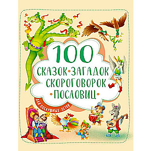 100 pasaku, mīklu, ātrrunu, sakāmvārdu paklausīgiem bērniem