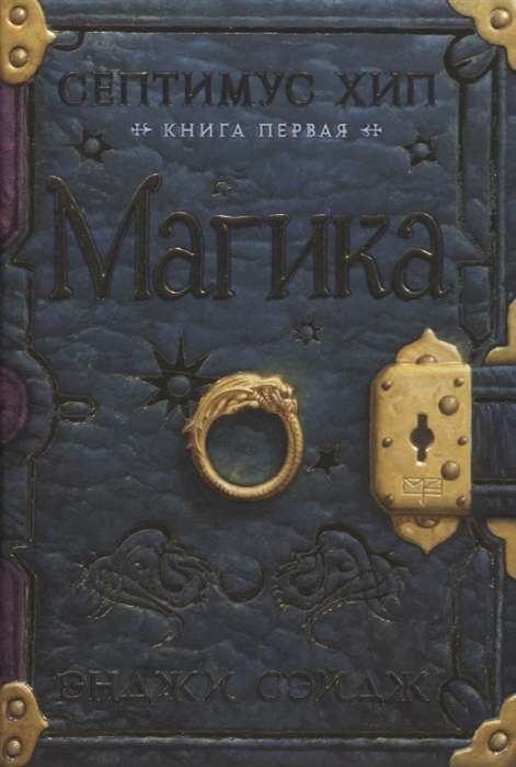 Septimuss Hips. Grāmata 1. Magika