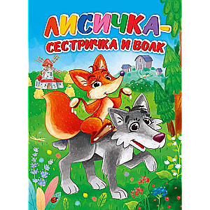 Lapsi-māsīca un vilks