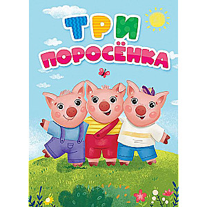 Trīs cūciņas