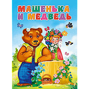 Mašņika un lācis