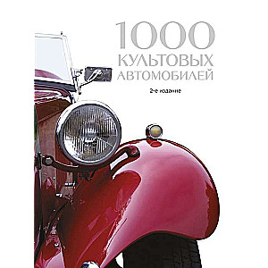 1000 kultīgu automobiļu. 2. izdevums