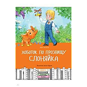 Zilonis ar iesauku Sloņaiķis