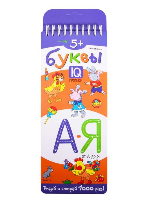 Многоразовые прописи на пружинке. Печатные буквы от А до Я. 5+
