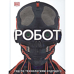 Robots. Ceļvedis nākotnes tehnoloģijām