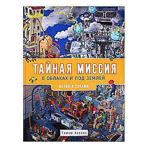 Тайная миссия в облаках и под землёй. Найди и покажи