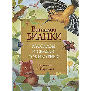 Stāsti un pasakas par dzīvniekiem