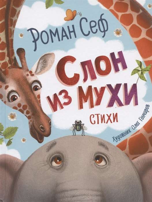 Zilonis no muši. Dzejas