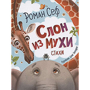 Zilonis no muši. Dzejas