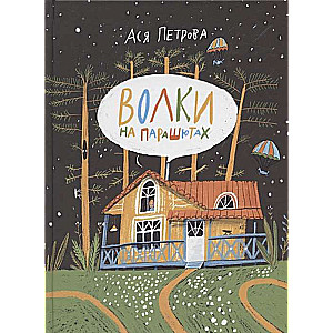 Vilki ar izpletņiem