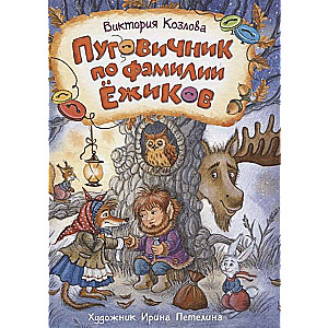 Poguļnieks ar uzvārdu Ežikovs