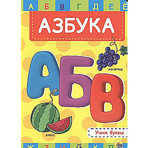 Alfabēts. Mācāmies burtus