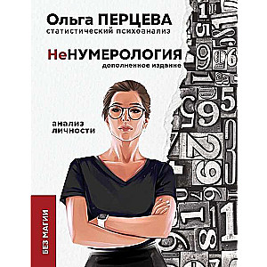 neNumeroloģija: personības analīze