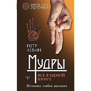Mūdras. Viss vienā grāmatā. Izpildi jebkuru vēlēšanos