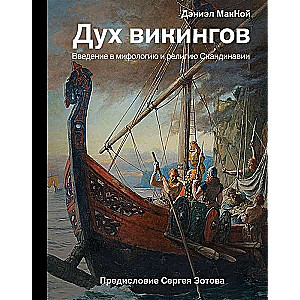 Vikinga gars. Ievads Skandināvijas mitoloģijā un reliģijā