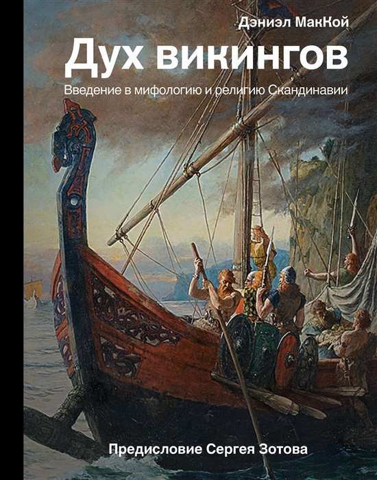 Vikinga gars. Ievads Skandināvijas mitoloģijā un reliģijā