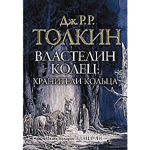 Gredzenu pavēlnieks. Gredzena sargātāji (il. Alana Li)