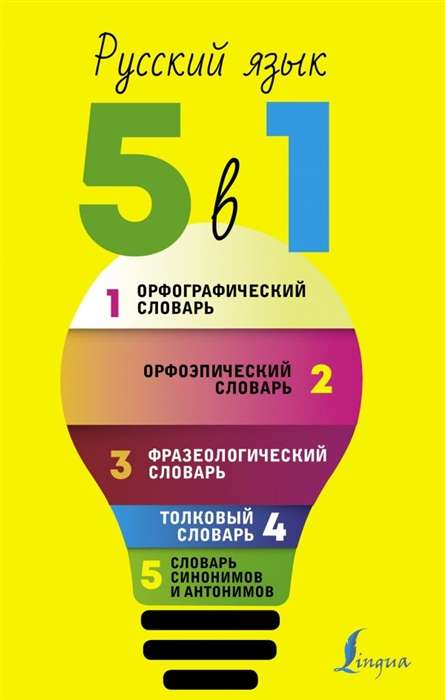 Русский язык. 5 в 1. Орфографический словарь. Орфоэпический словарь. Толковый словарь. Фразеологичес