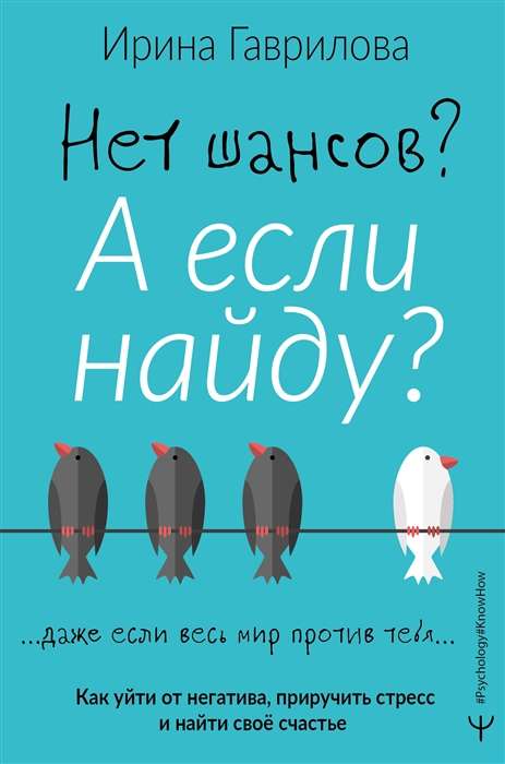 Nav izredzēts? Bet, ja es atradīšu? Kā izvairīties no negatīvisma, pieradināt stresu un atrast savu laimi
