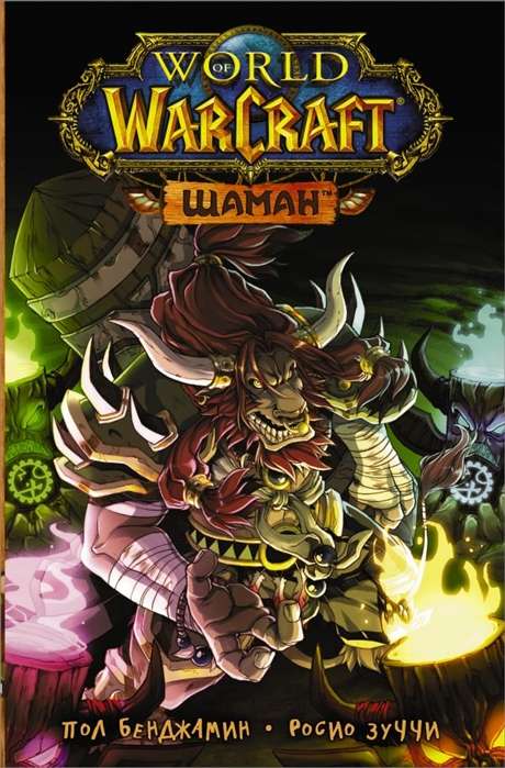 World of Warcraft. Šaman