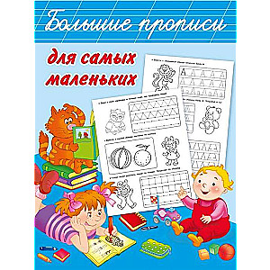 Lielās rakstīšanas grāmatas vismazākajiem