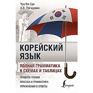 Korejiešu valoda. Pilna gramatika shēmās un tabulās