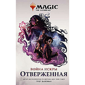 Magic. The Gathering. Karš pret Zvaigznēm. Atmestā