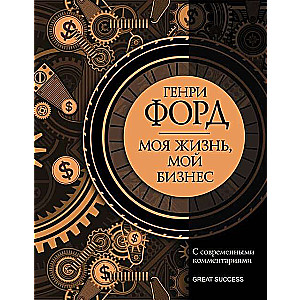 Моя жизнь, мой бизнес. С современными комментариями