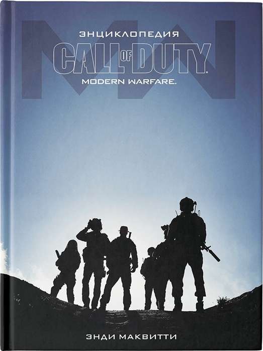 Энциклопедия Call of Duty. Modern Warfare