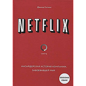 NETFLIX. Iekšējā stāsts par uzņēmumu, kas iekaroja pasauli. 2. izdevums