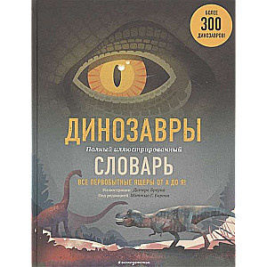 Dinozauri. Pilns ilustrēts vārdnīca