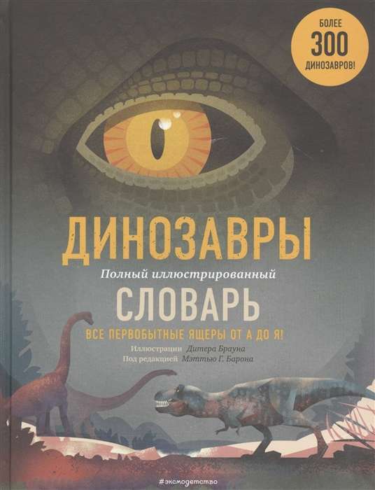Dinozauri. Pilns ilustrēts vārdnīca