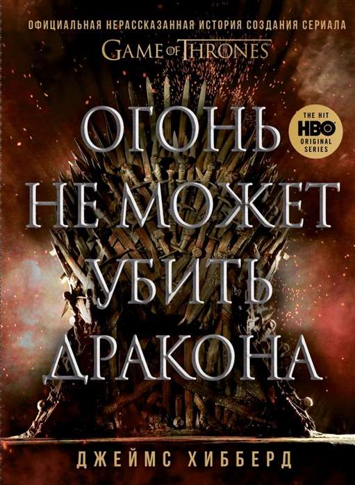 Uguns nevar nogalināt pūķi. Oficiālā neizstāstītā stāsta par seriāla Troņu spēle radīšanu