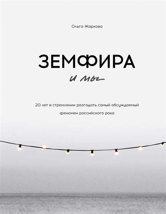 Zemfira un mēs. 20 gadi centienos atminēt visvairāk apspriestos fenomenu Krievijas rokā