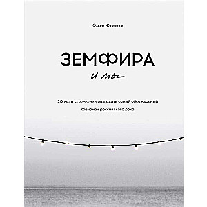 Zemfira un mēs. 20 gadi centienos atminēt visvairāk apspriestos fenomenu Krievijas rokā