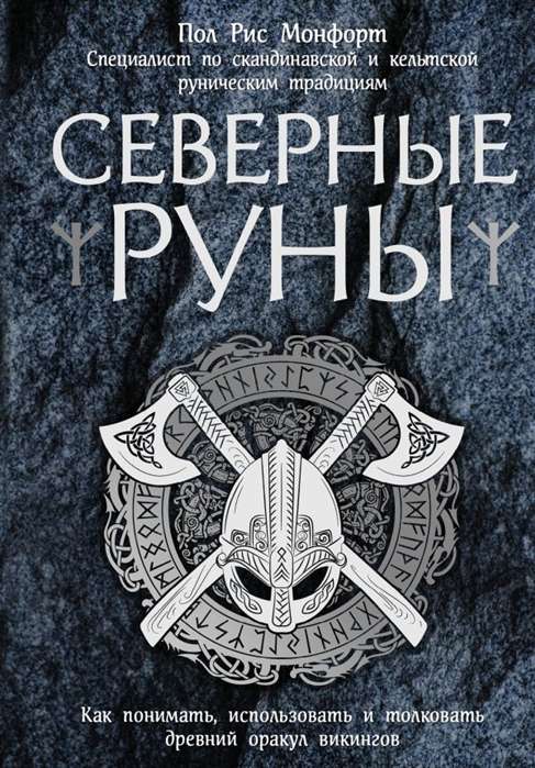 Ziemeļu rūnas. Kā saprast, izmantot un interpretēt seno vikingu orakulu
