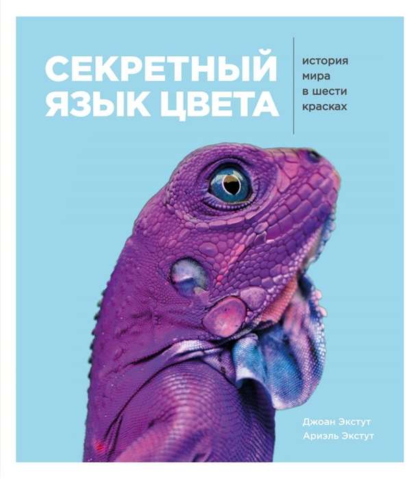 Slepenā krāsu valoda. Pasaules vēsture sešās krāsās