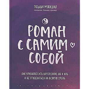 Romāns ar pašu sevi. Kā līdzsvarot iekšējos jan un jin un netraucēties ar visādām muļķībām